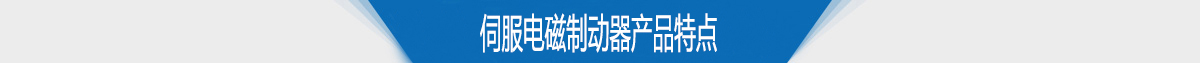 伺服电磁制动器产品特点