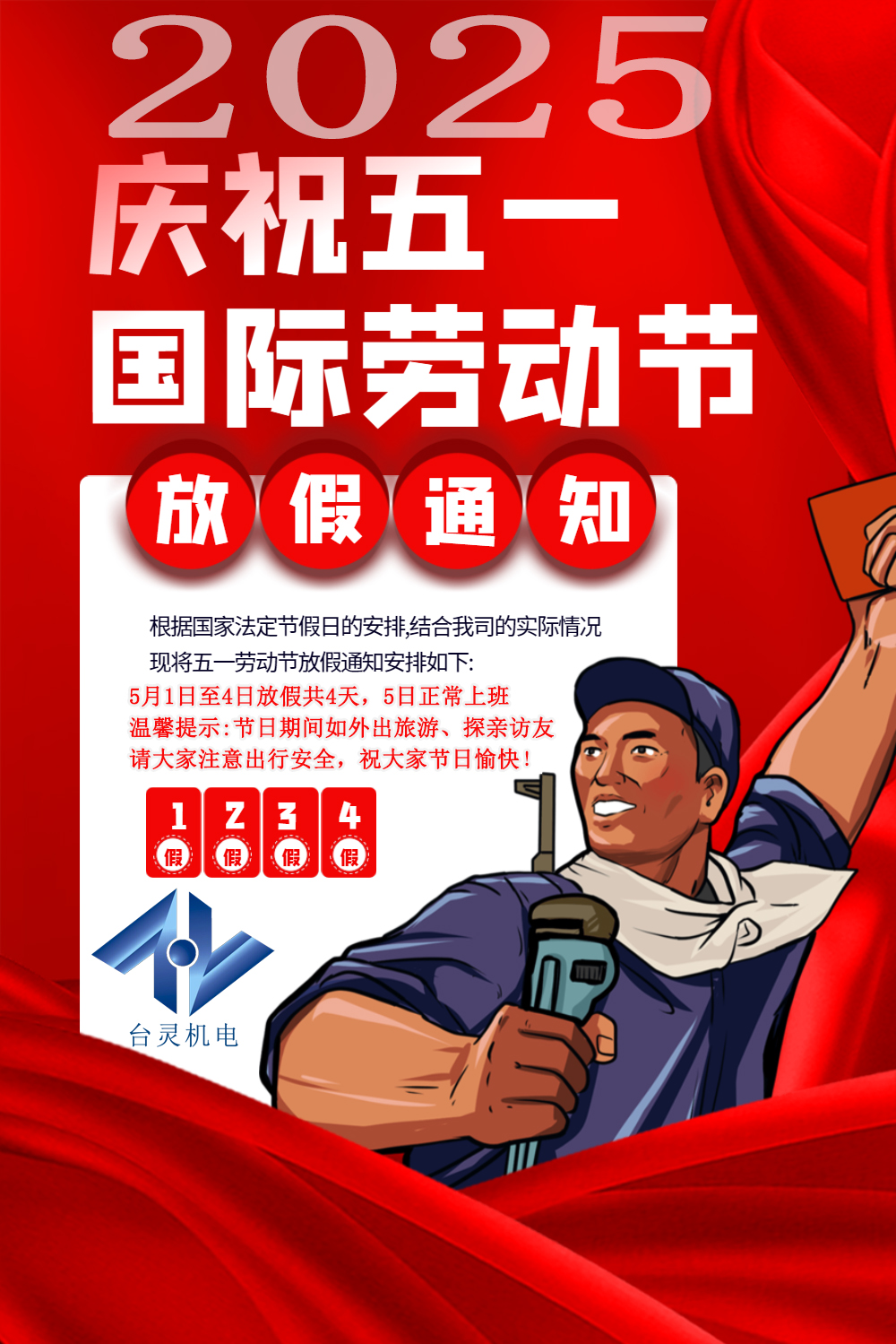 台灵机电劳动节放假四天，超长假期值得期待！